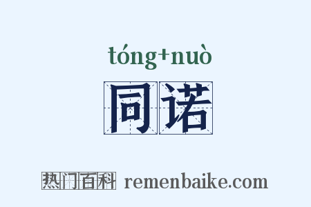 同诺是什么意思的图片